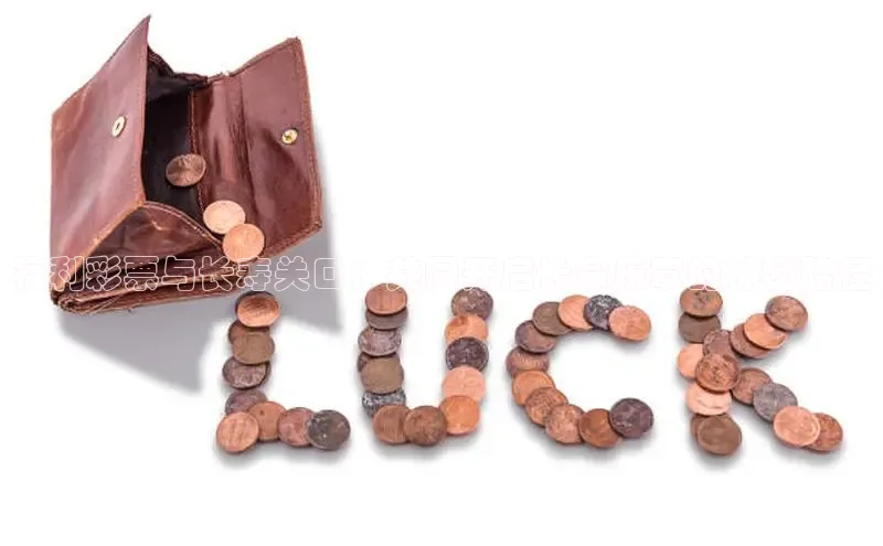 福利彩票与长寿关口：共同开启长命乐章的神秘路径
