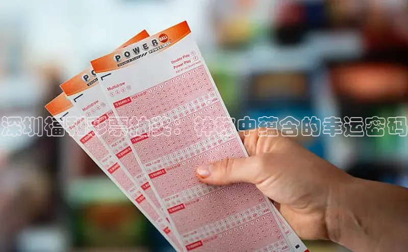 深圳福利彩票抽奖：神秘中蕴含的幸运密码