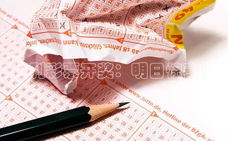 福利彩票开奖：明日惊喜！