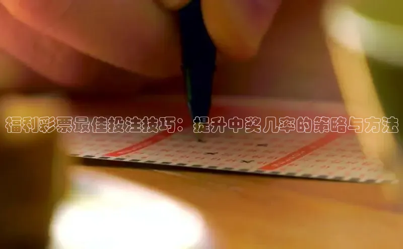 福利彩票最佳投注技巧：提升中奖几率的策略与方法