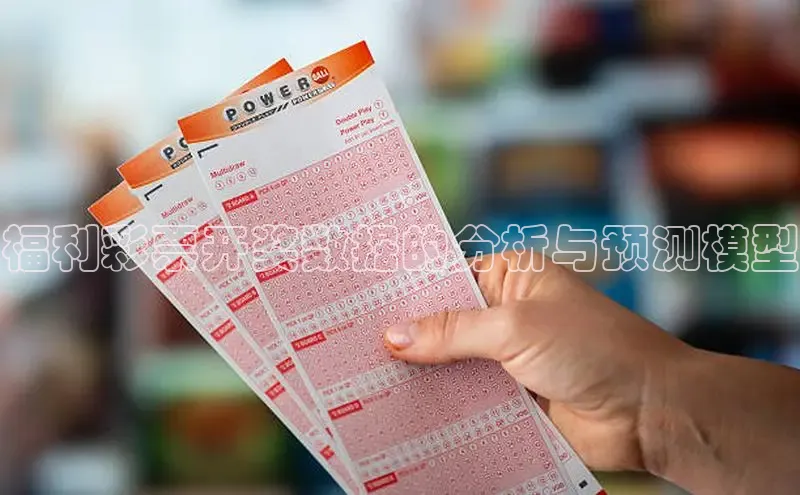 福利彩票开奖数据的分析与预测模型