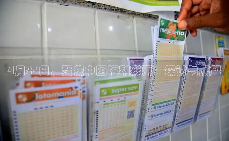 4月23日，聚焦中国福利彩票：探讨与展望