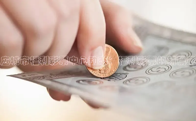 应城市福利彩票中心动态：福利彩票的新篇章