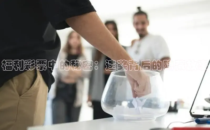 福利彩票中的秘密：遗奖背后的隐藏故事