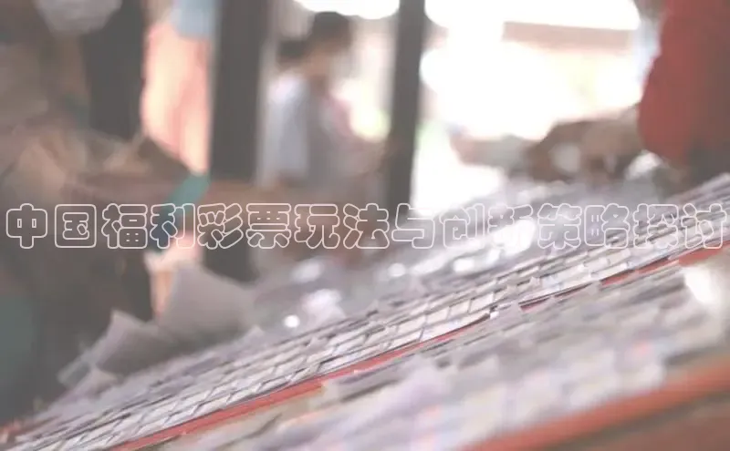 中国福利彩票玩法与创新策略探讨