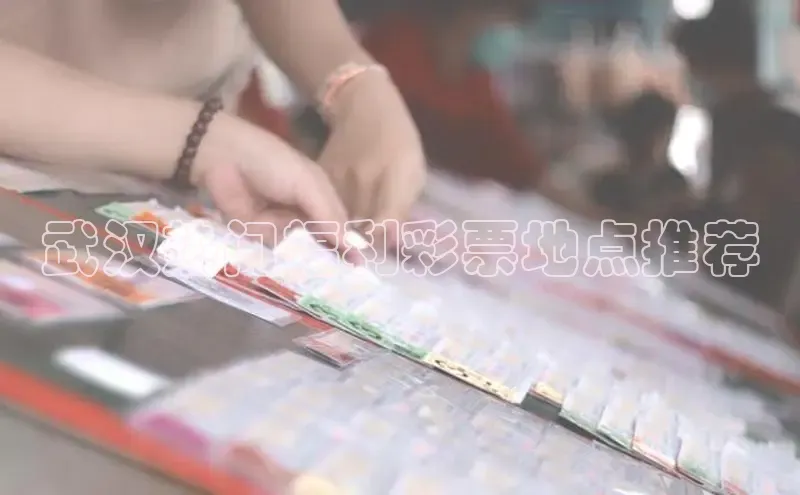 武汉热门福利彩票地点推荐