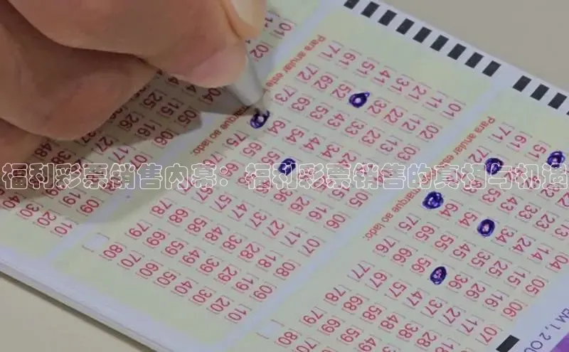 福利彩票销售内幕：福利彩票销售的真相与机遇