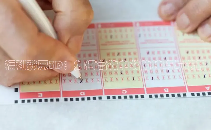 福利彩票3D：如何高效中奖的技巧与策略