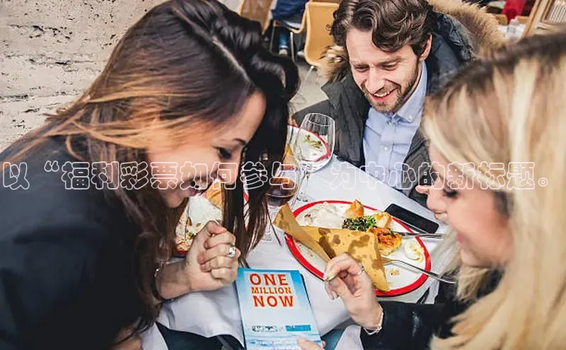 以“福利彩票如何参与”为中心的新标题。