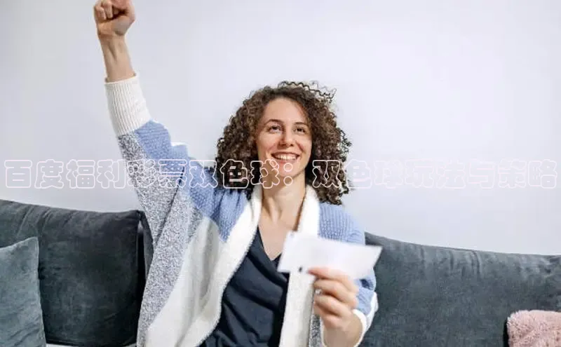 百度福利彩票双色球：双色球玩法与策略